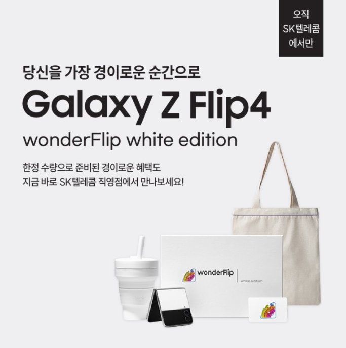 ★ 갤럭시 Z플립 4 화이트 에디션 출시 ★