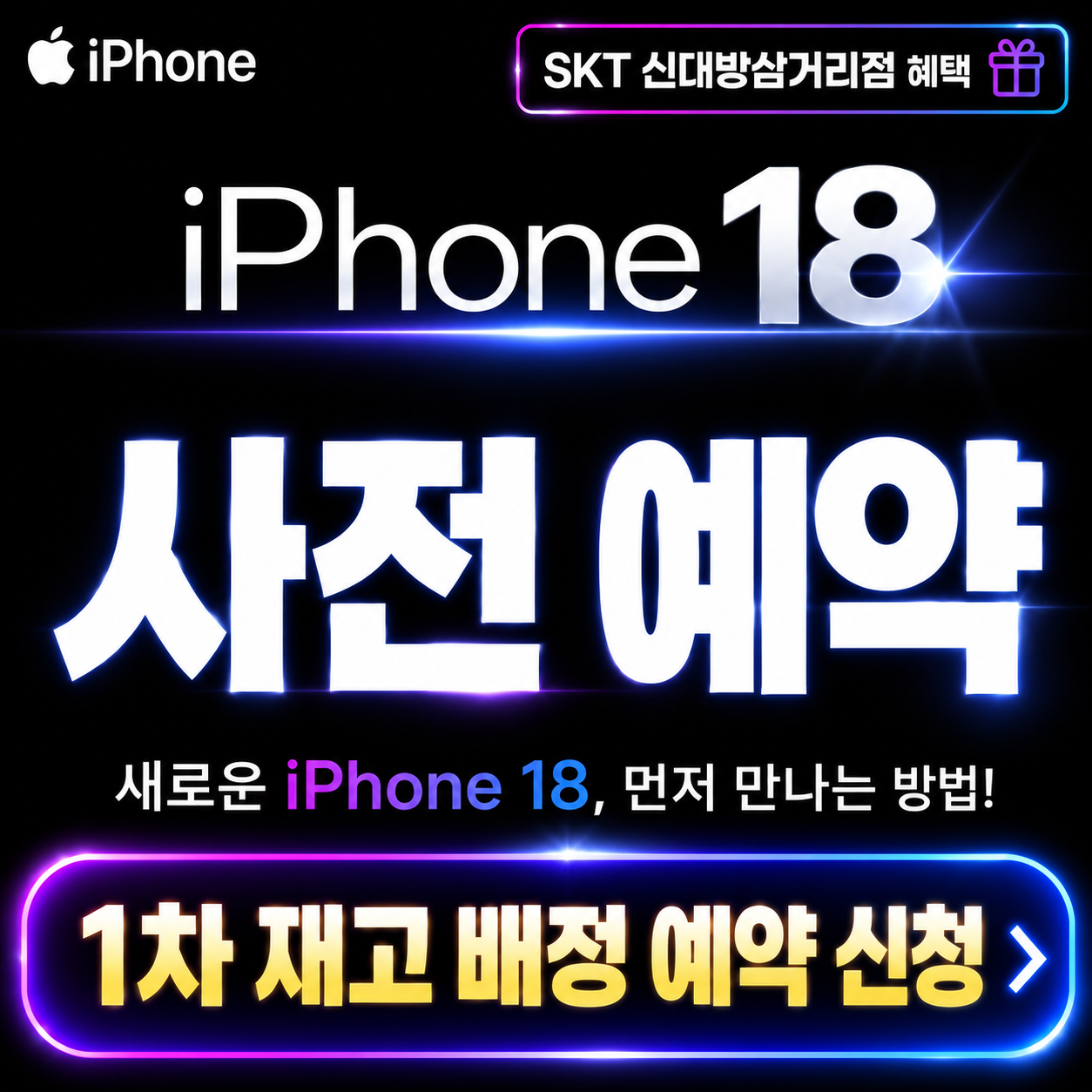 📱✨ 새로운 iPhone, 누구보다 빠르게