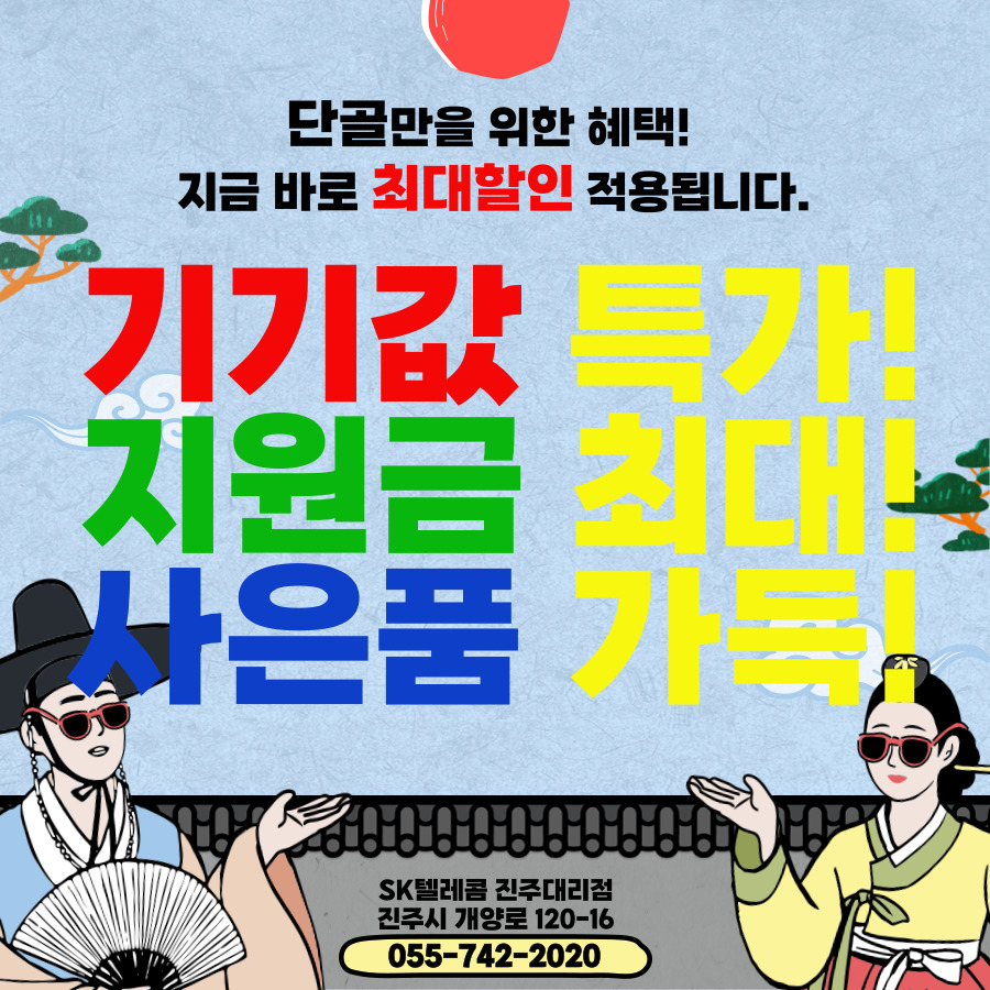 “기기값 특가! 지원금 최대! 사은품 가득!”
