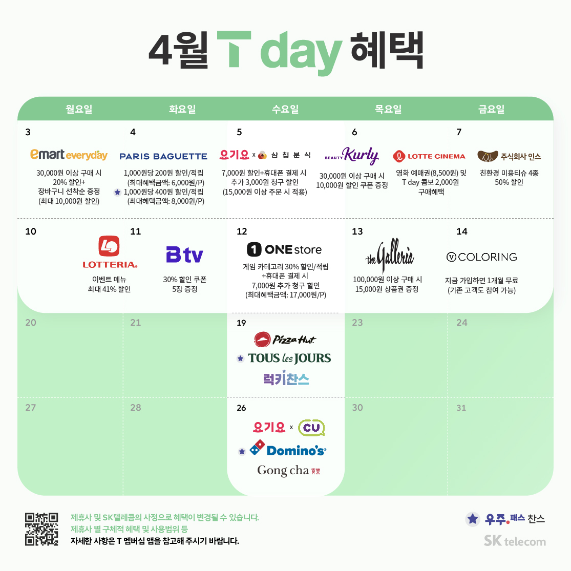 4월 T Day 혜택