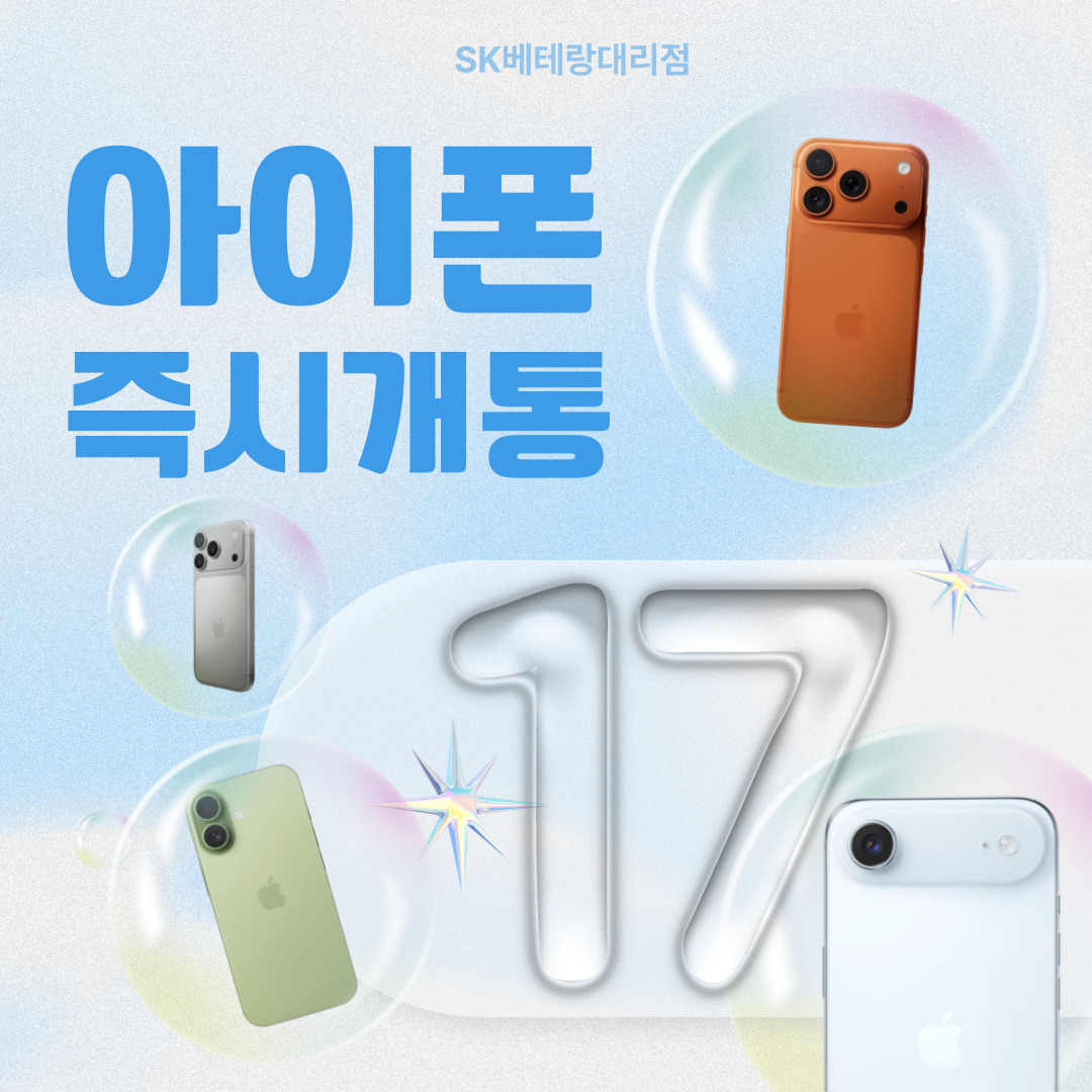 📢 아이폰17 즉시개통 시작!