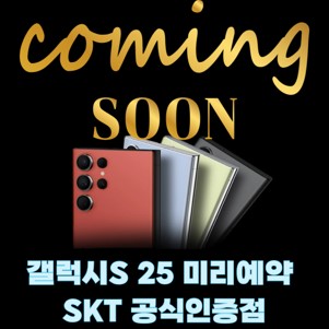 2025년 갤럭시S25 사전예약은 SKT 광양 터미널점에서!
