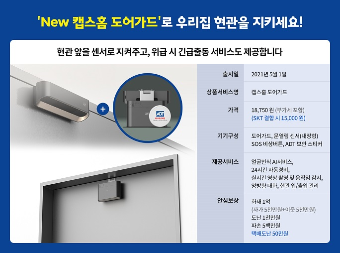 가족의 안전을 지키세요~~지금 저희 매장에서 캡스홈도어가드 3개월  체험이벤트 진행중입니다~~