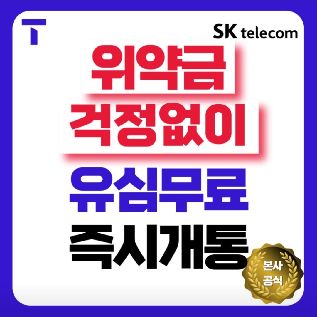 쓰던폰 그대로 SK로 오세요!