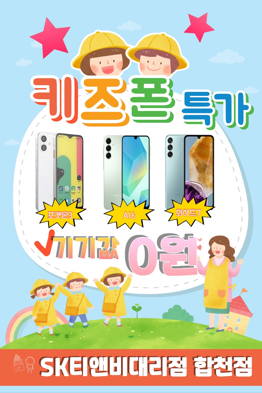 ❤️신학기 키즈폰 행사👧📱