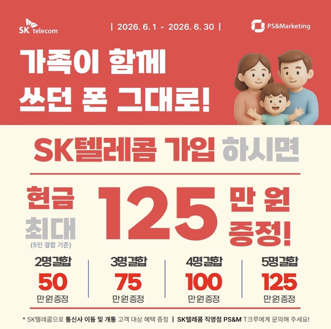 [최대125만원 현금증정] 쓰던폰 그대로, 결합혜택!