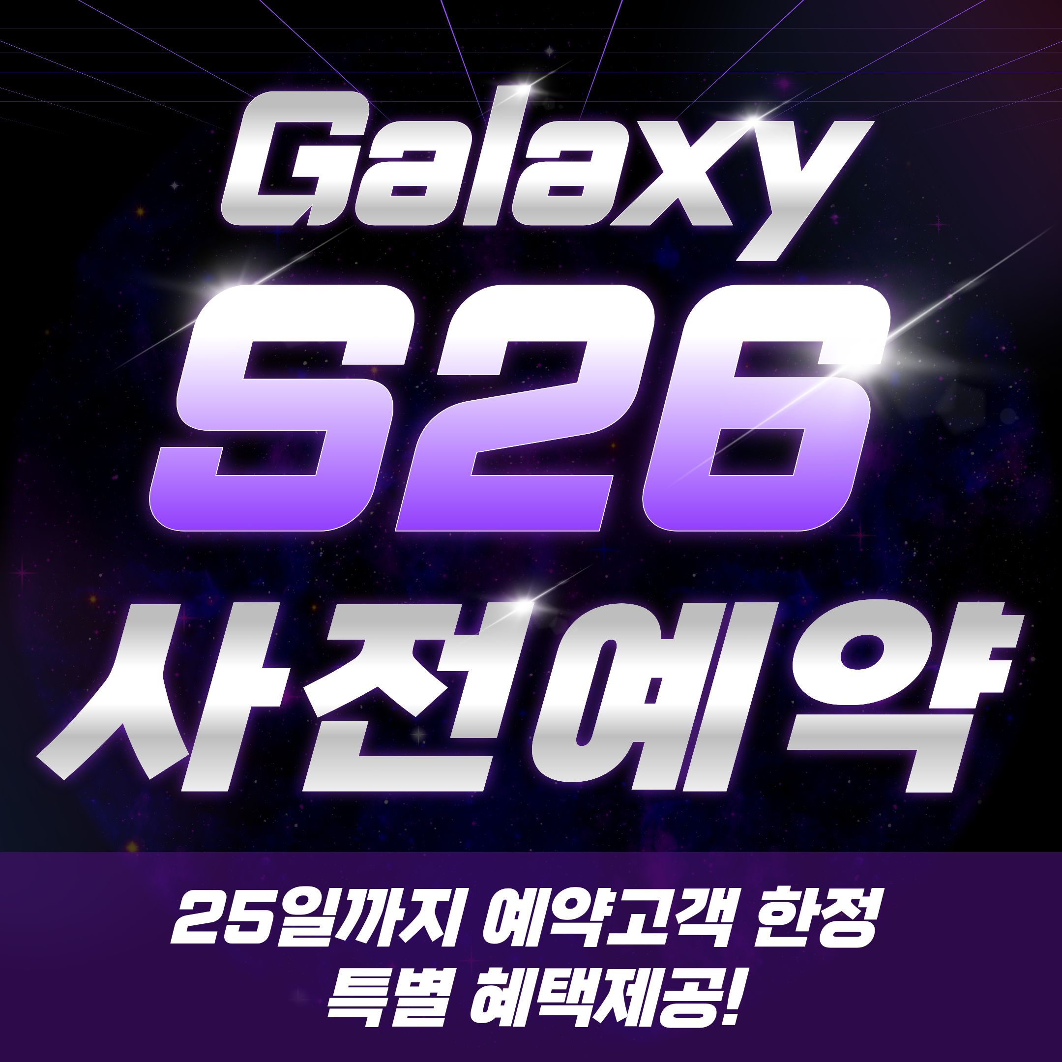 갤럭시 S26 🚀슈퍼얼리버드 사전예약🚀