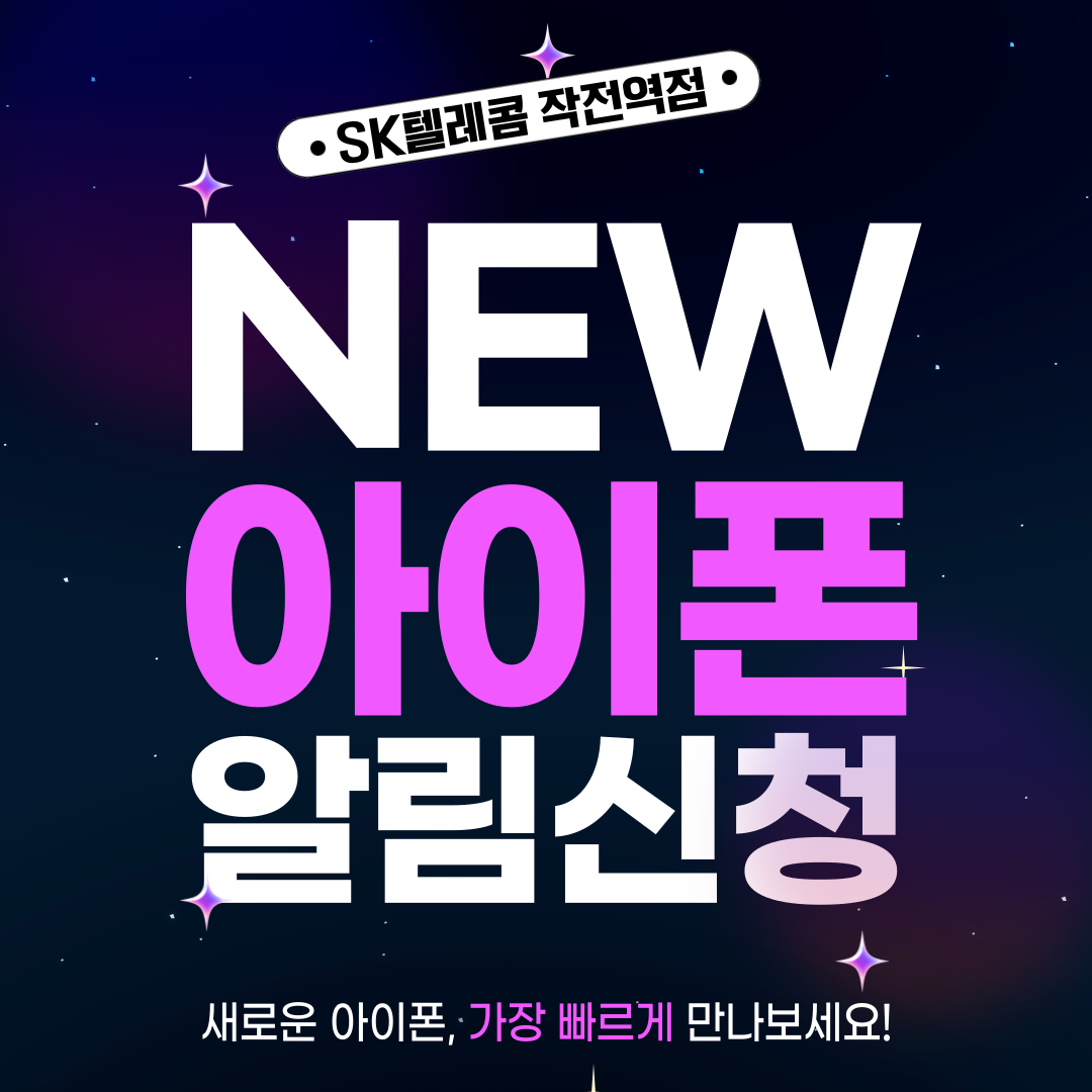 [SK텔레콤 작전역점] NEW 아이폰 알림 신청 OPEN! 가장 빠른 소식을 받아보세요 ✨