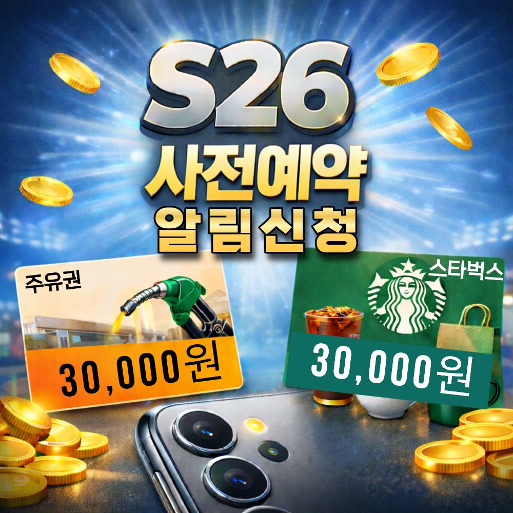 S26 사전예약 알림 신청 이벤트!!