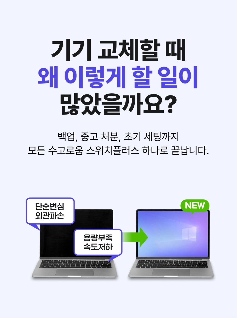 오래된 노트북이 새 모델로? 스위치플러스!