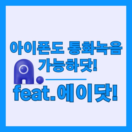 이제 아이폰도 통화녹음이 가능합니다! (오직 SKT에서만)