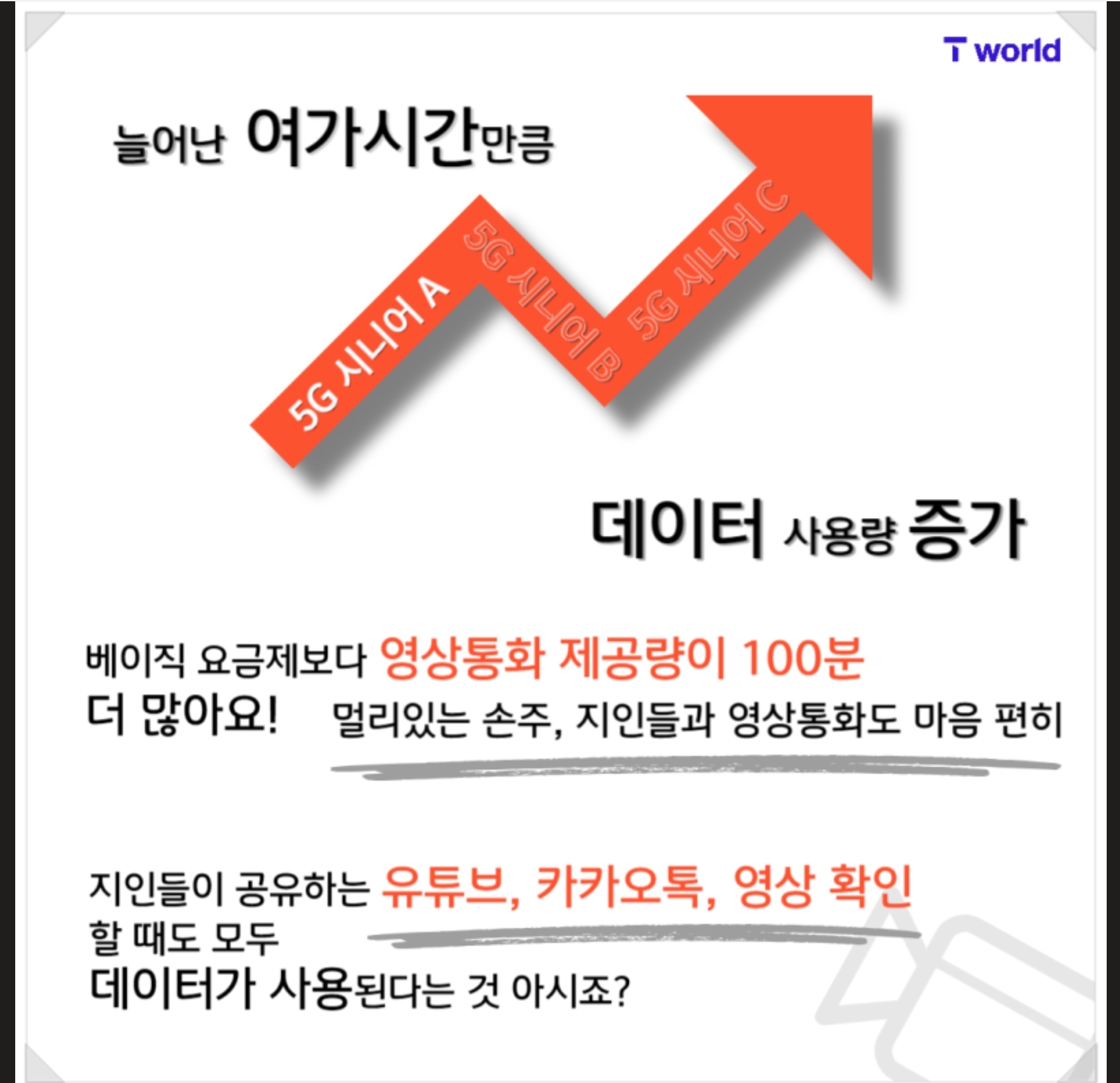 어르신을 위한 ~ 5G시니어 요금제 ~