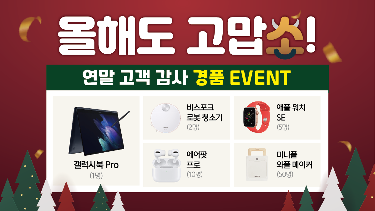 ?올해도 고맙소? 연말 경품/사은품 이벤트