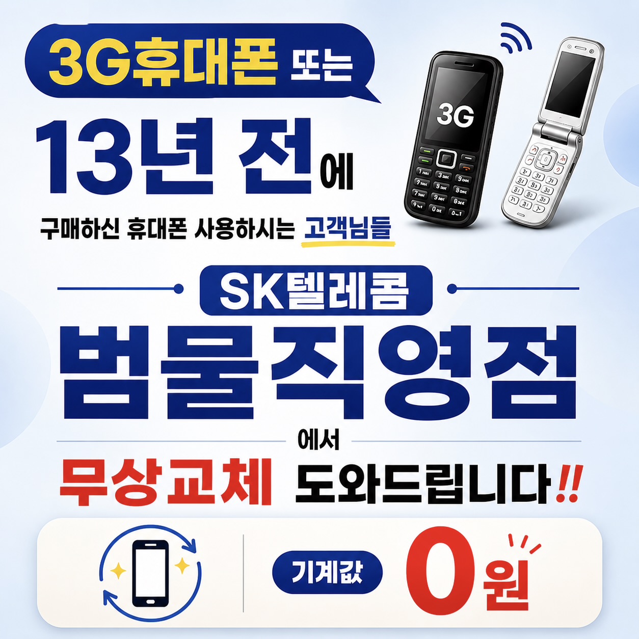 3G폰, 오래된폰 무상교체