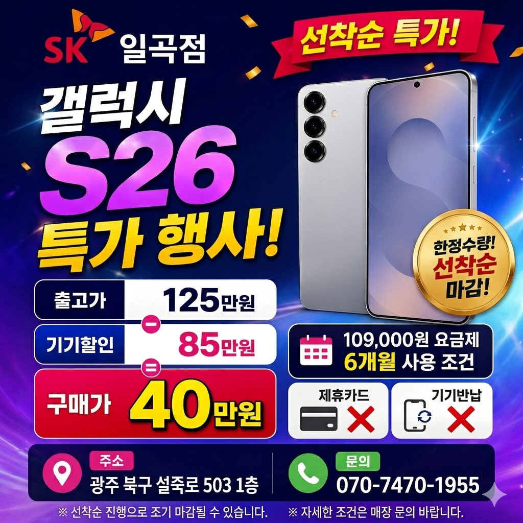 📱 [SK텔레콤 일곡점] 갤럭시 S26 선착순! 특가 행사 안내