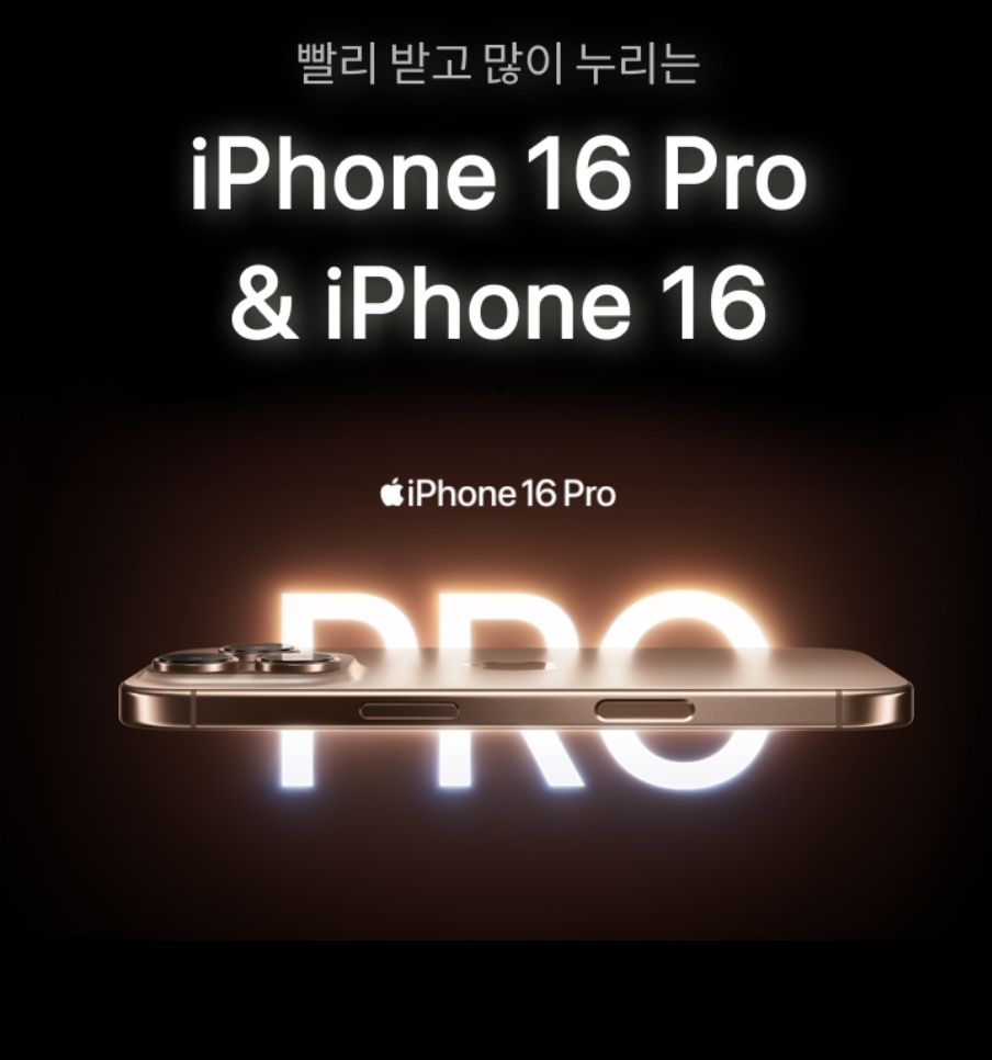 아이폰16 전기종 즉시개통