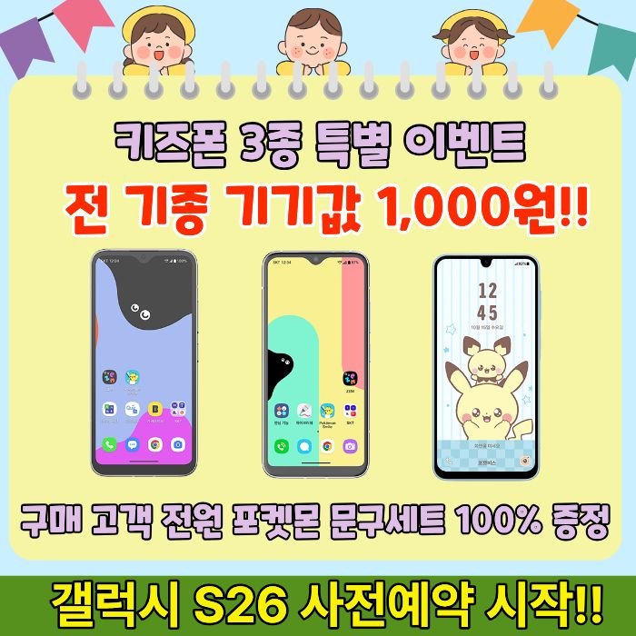 키즈폰 3종 이벤트!