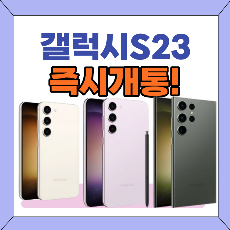 갤럭시S23 즉시개통!