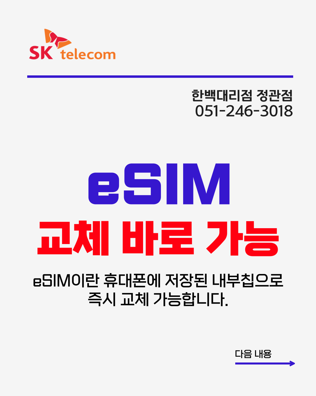 즉시 교체 가능한 eSIM 이심을 아시나요?