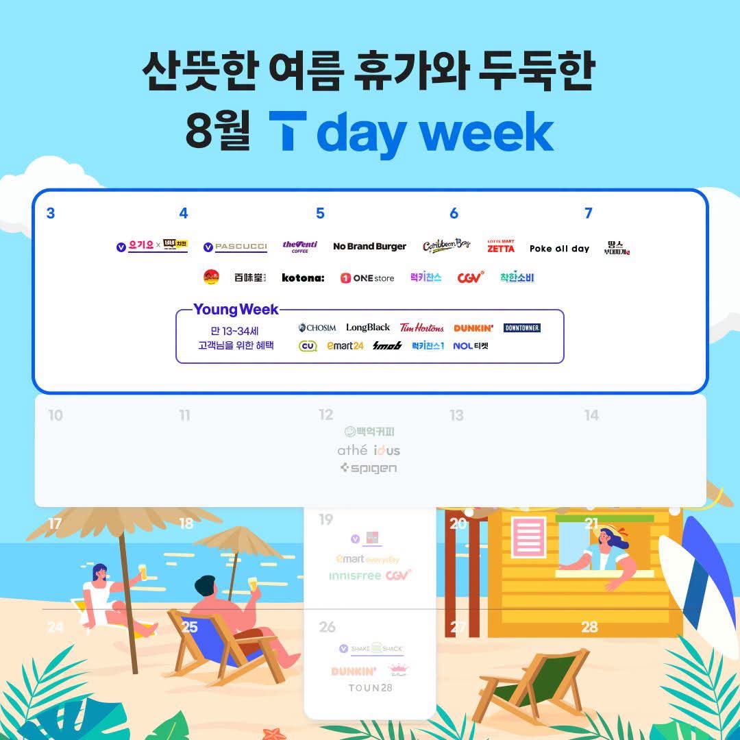 8월 여름 T DAY WEEK!!!