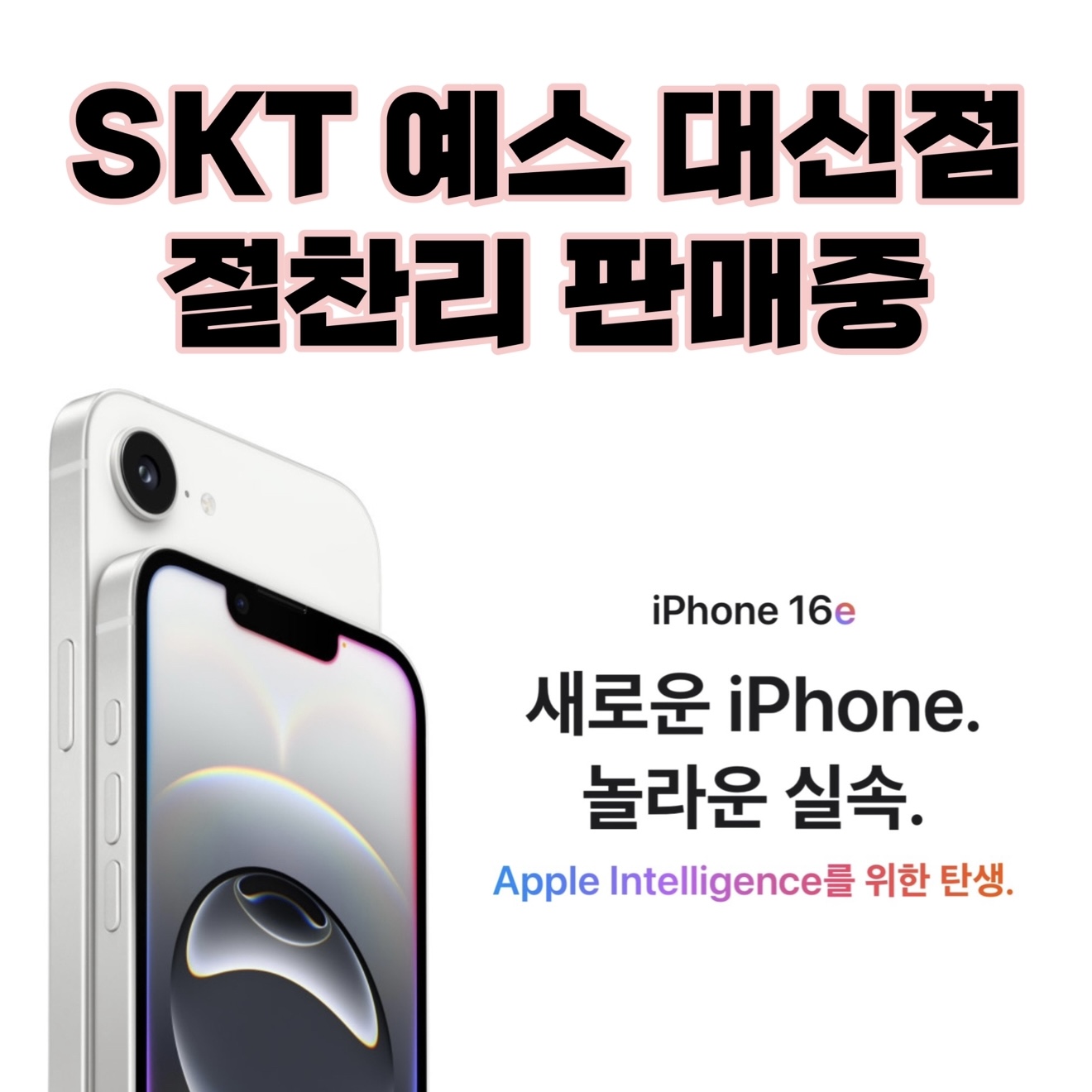 새로운 아이폰, IPHONE16E 출시🍎