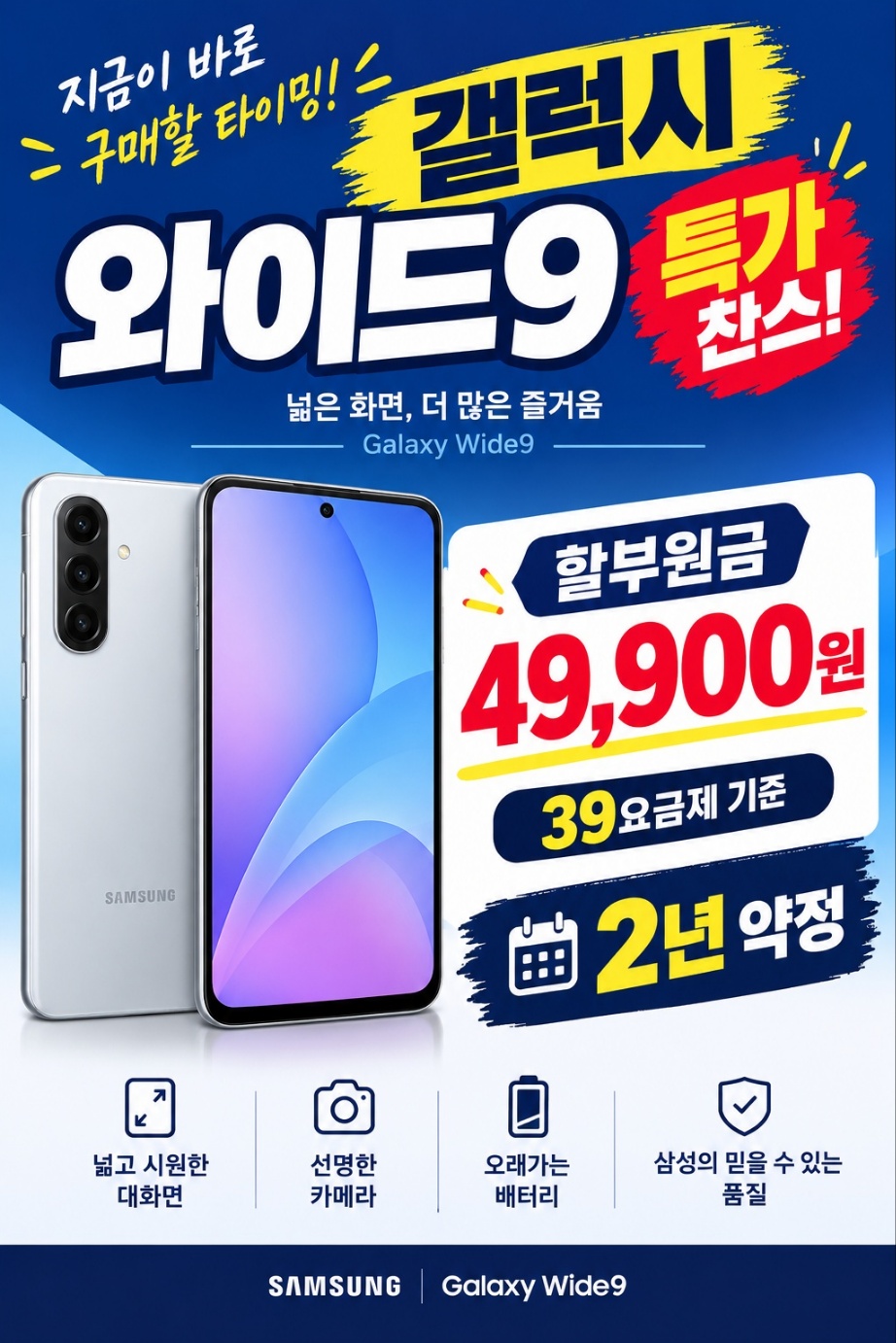 📱 지금이 바로! 갤럭시 와이드9 구매할 타이밍!