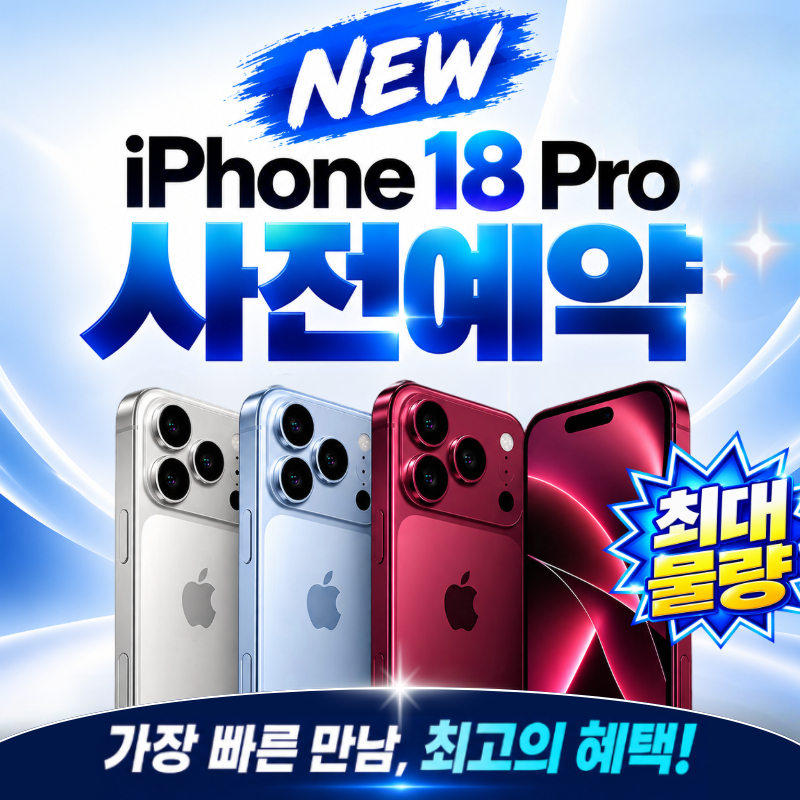 아이폰 사전예약 진행중입니다 ~!!