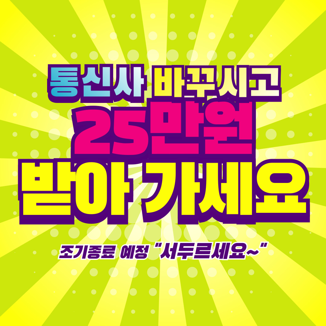 ✨통신사만 바꿔도?!✨  최대 25만원 상품권 받자🎉