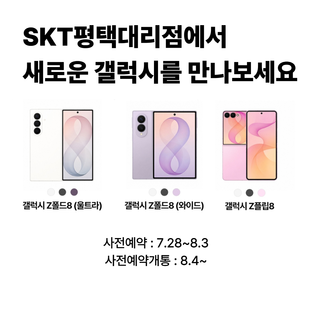 갤럭시 Z폴드8(울트라/와이드), Z플립8  사전예약 진행 안내