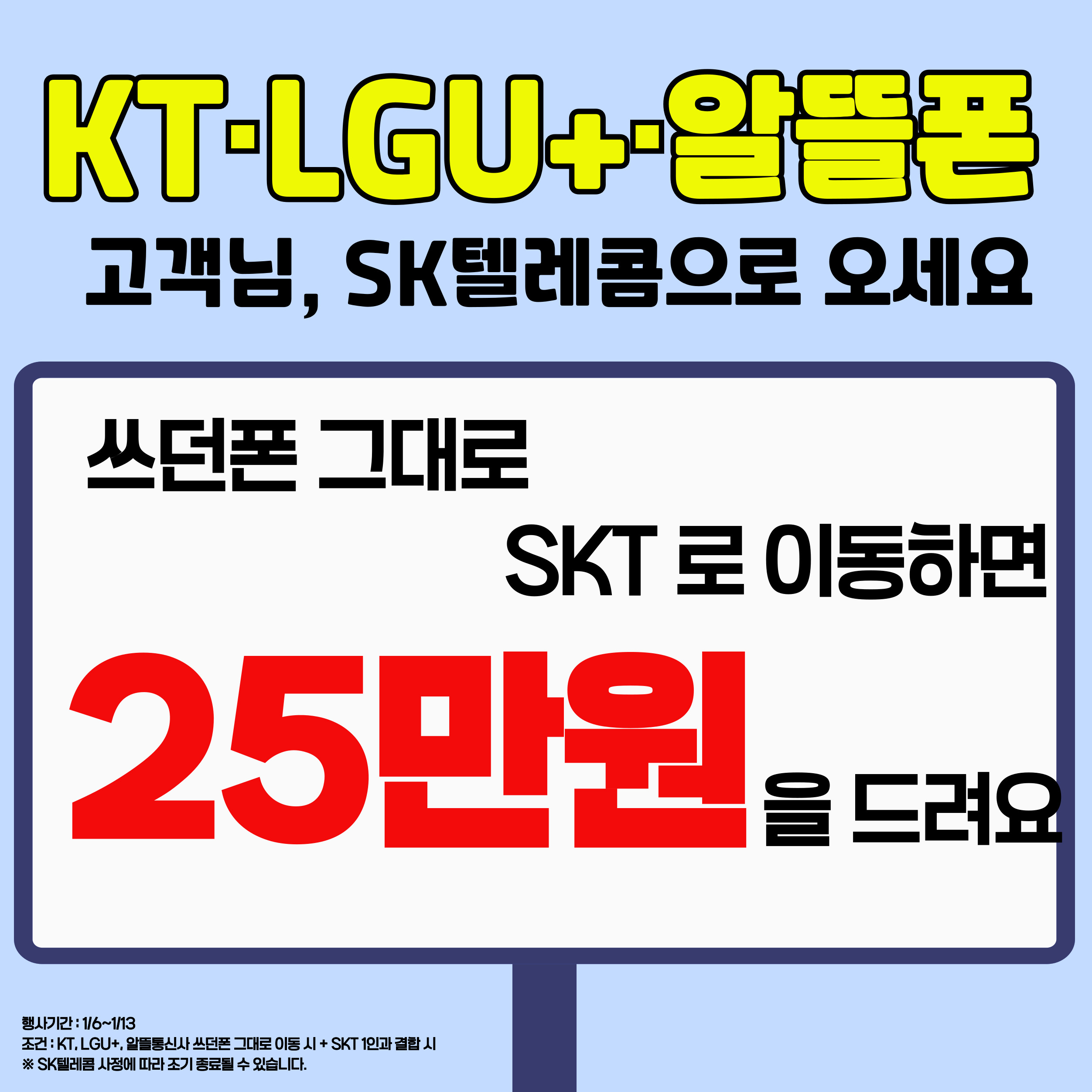 쓰던 폰 그대로 SKT로 오세요~!