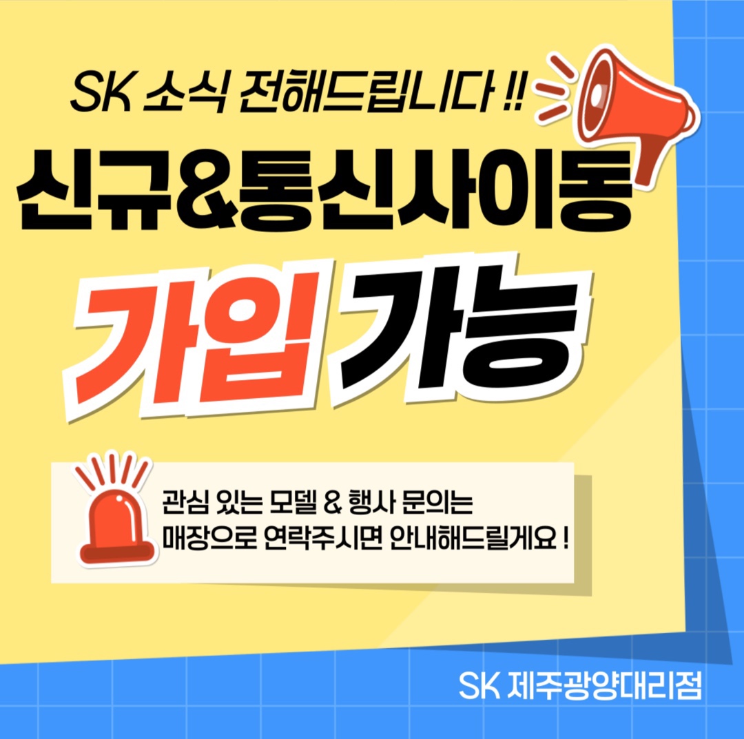 SKT 신규가입&통신사이동 가능합니다!