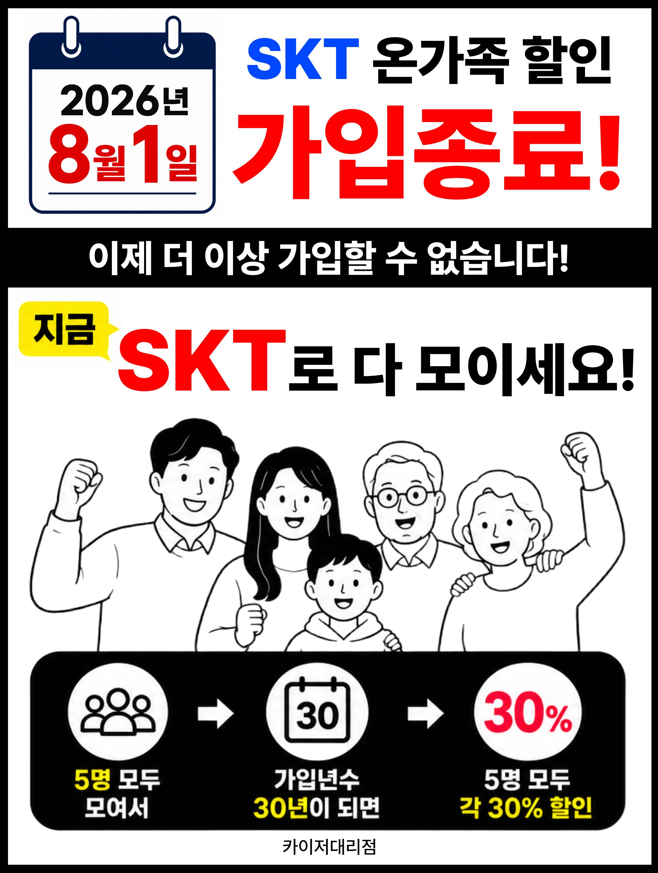 🚨 SKT 온가족할인 신규 가입, 8월 1일 종료!