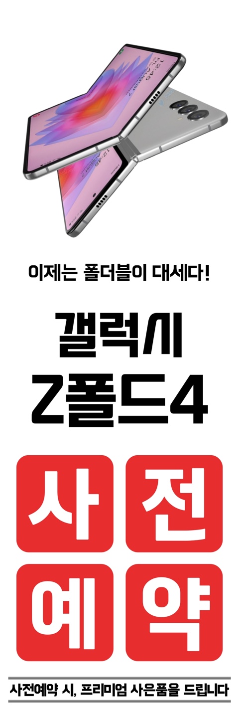 폴더블4 사전예약하고 사은품 받자!
