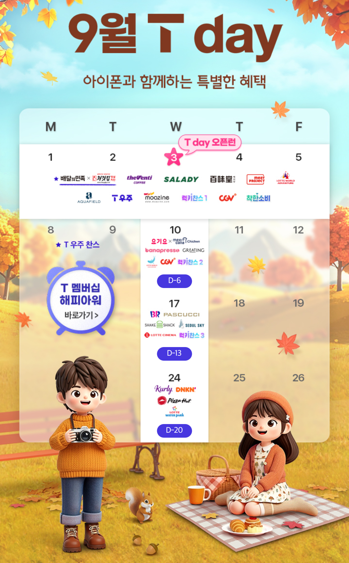 9월T멤버쉽할인