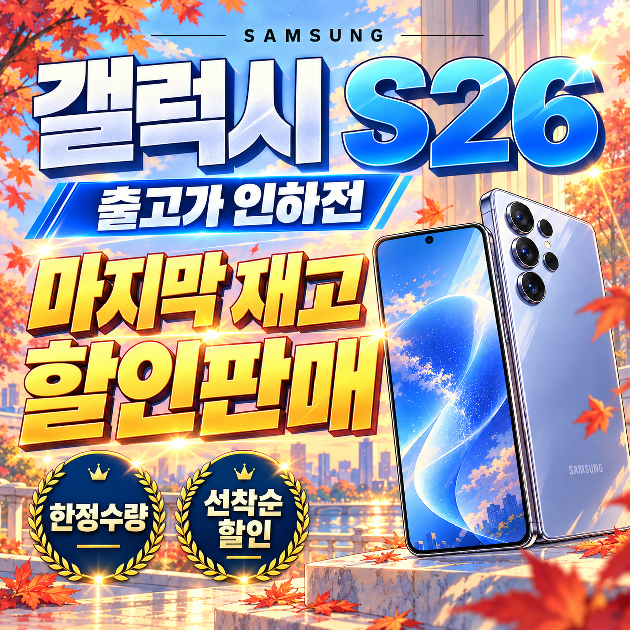 🍁 갤럭시 S26 마지막 재고 특가! 🍁