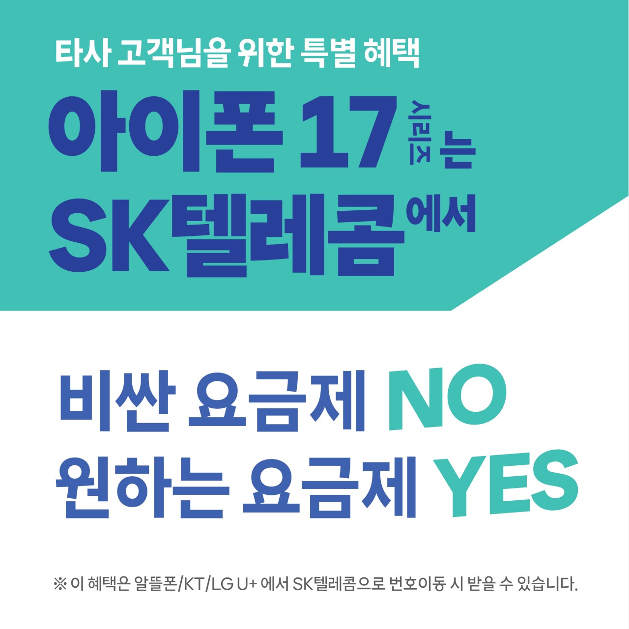 요금제는 자유롭게 지원금은 남다르게
