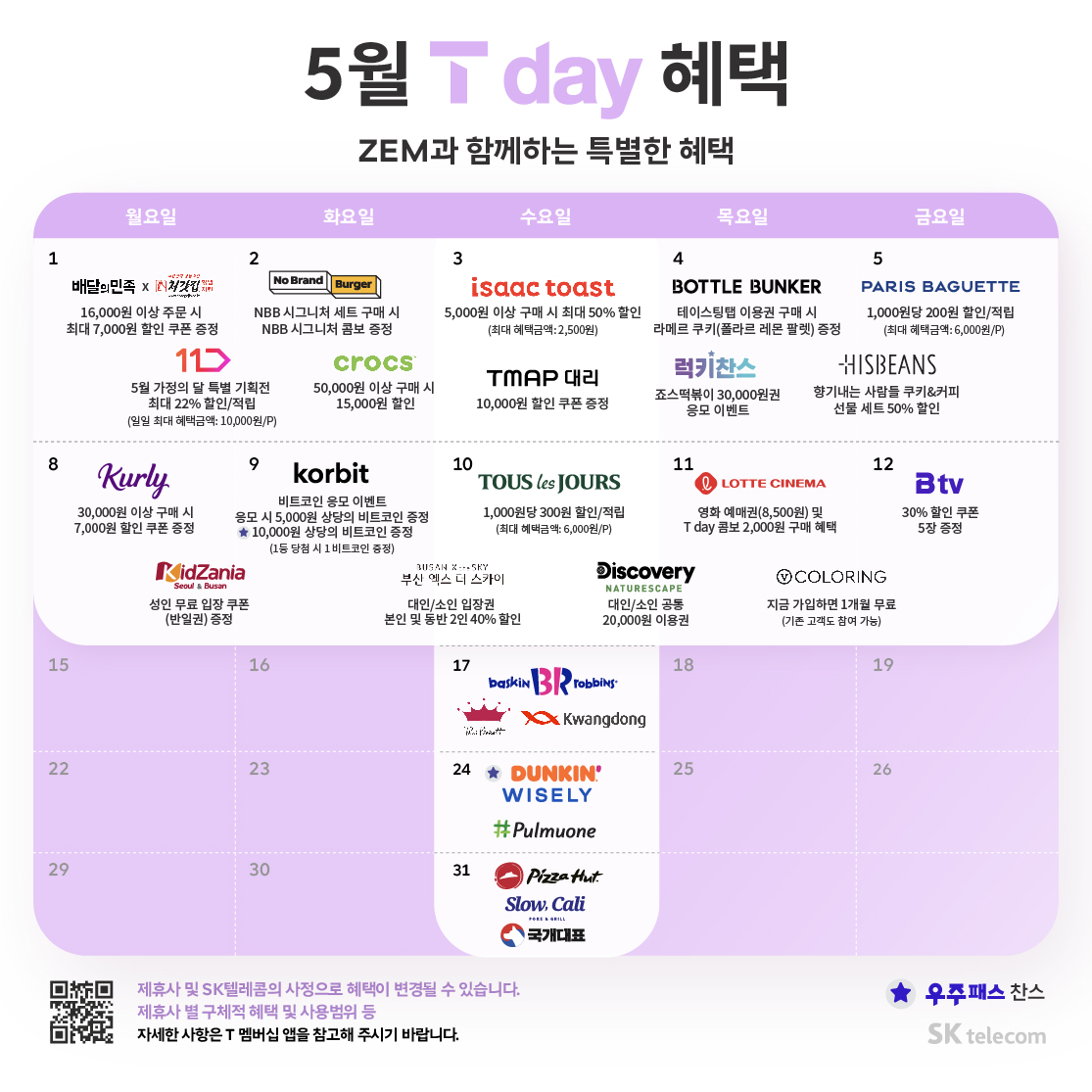 ♥ 5월 가정의달 T Day 혜택 ♥