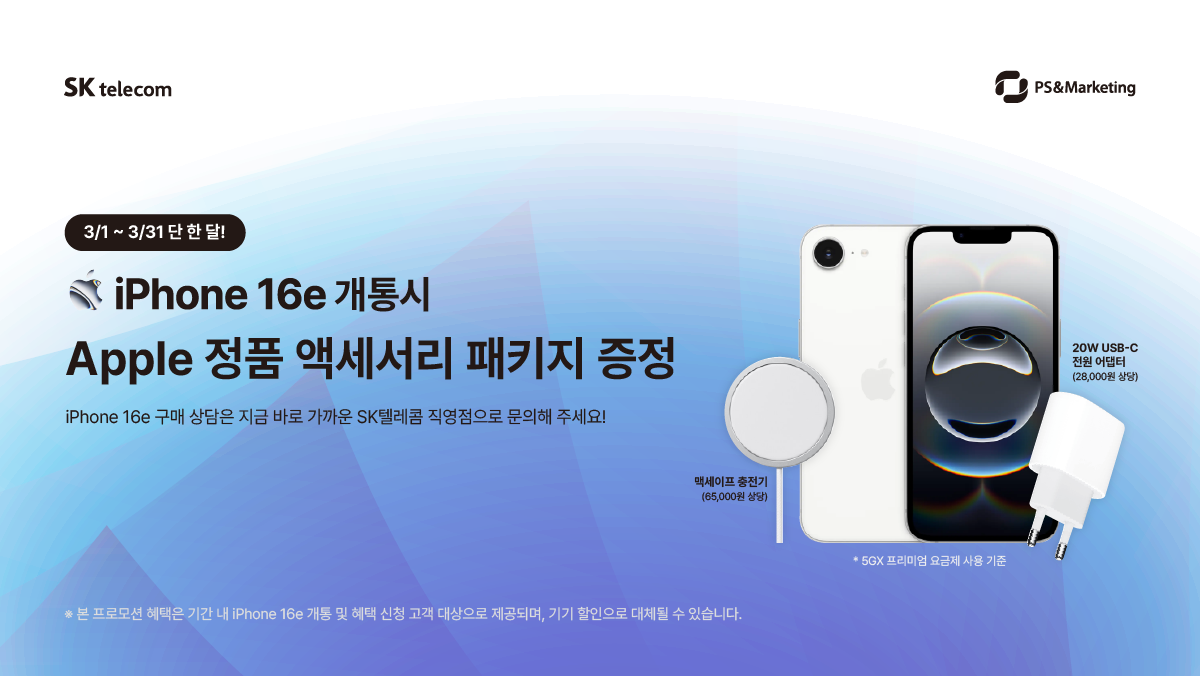🎁 iPhone 16e 개통 시 Apple 악세사리 패키지 증정!