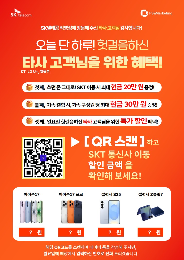 📢 SK텔레콤 본사직영 성남점, 휴일 방문 타사 고객 혜택 안내!!