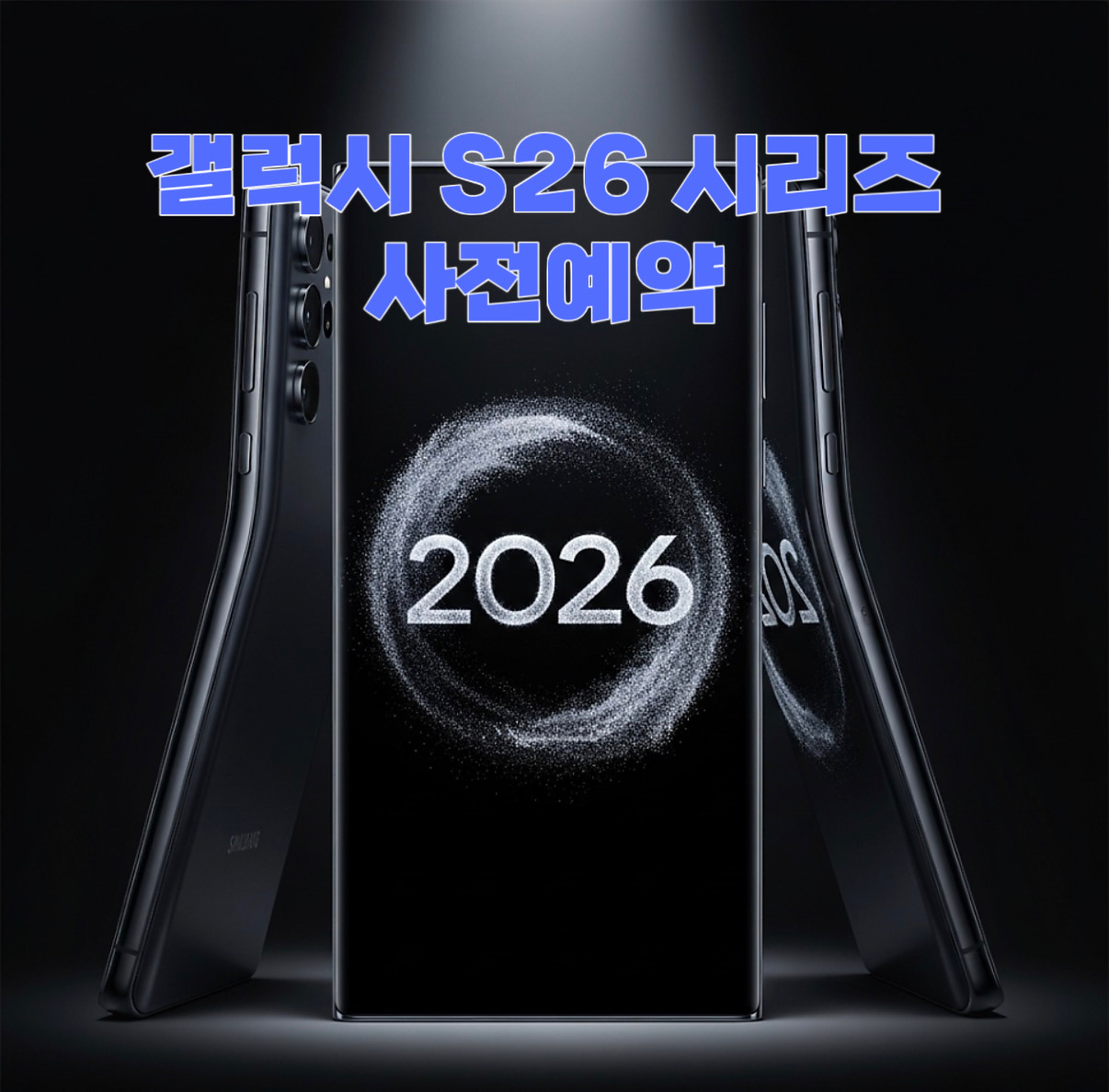 S26 사전예약 진행 🔥