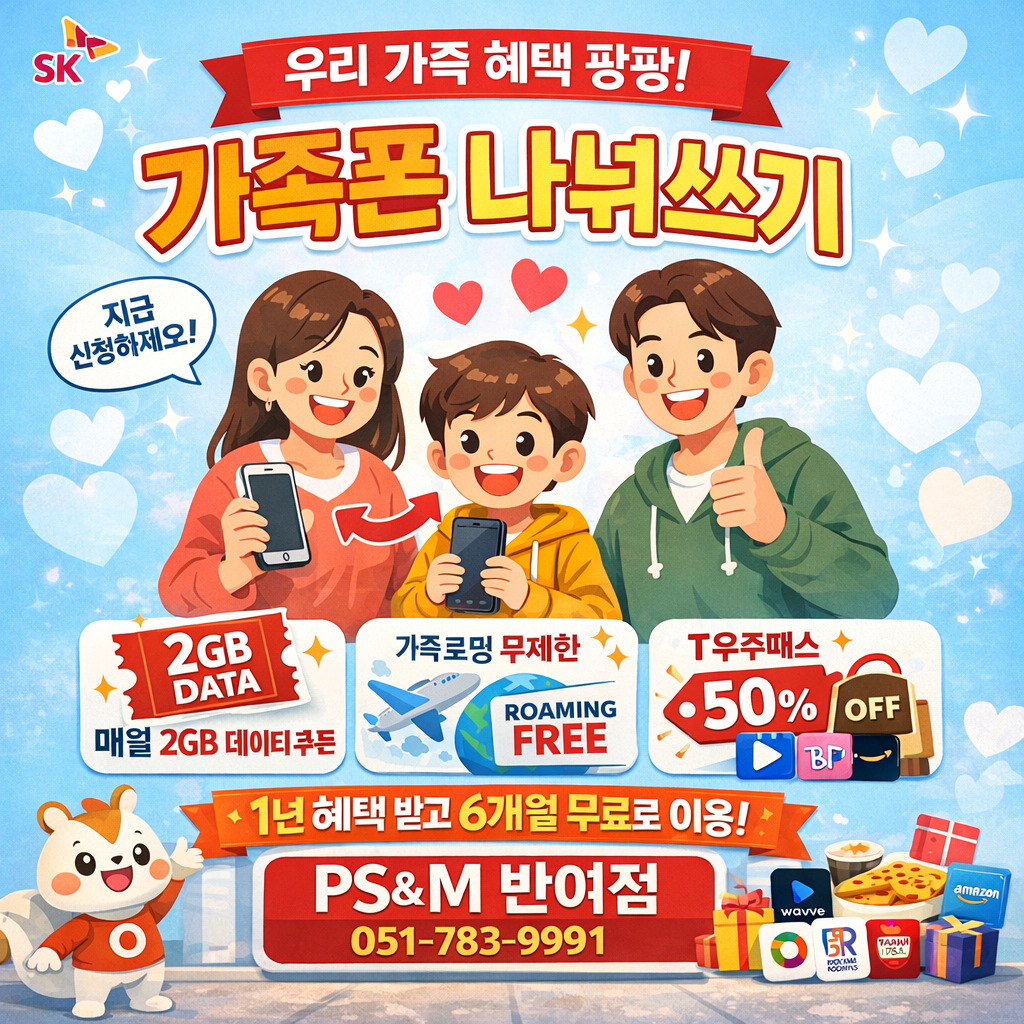 📢 SK 가족폰 나눠쓰기 출시!