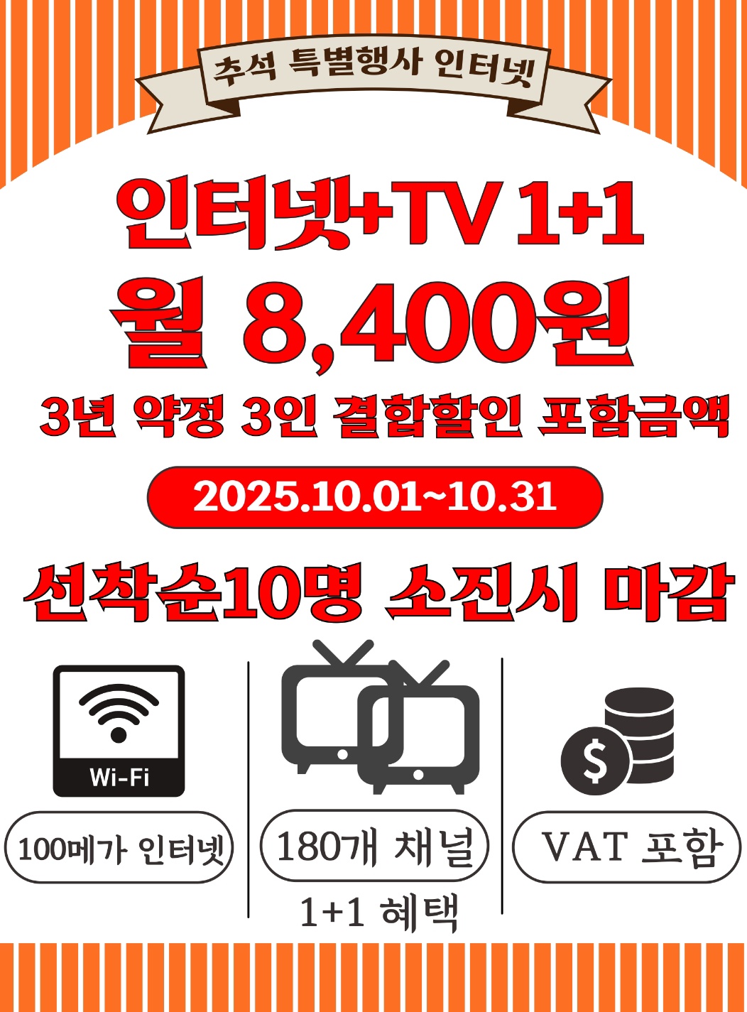 10월달 인터넷 TV 1+1 행사
