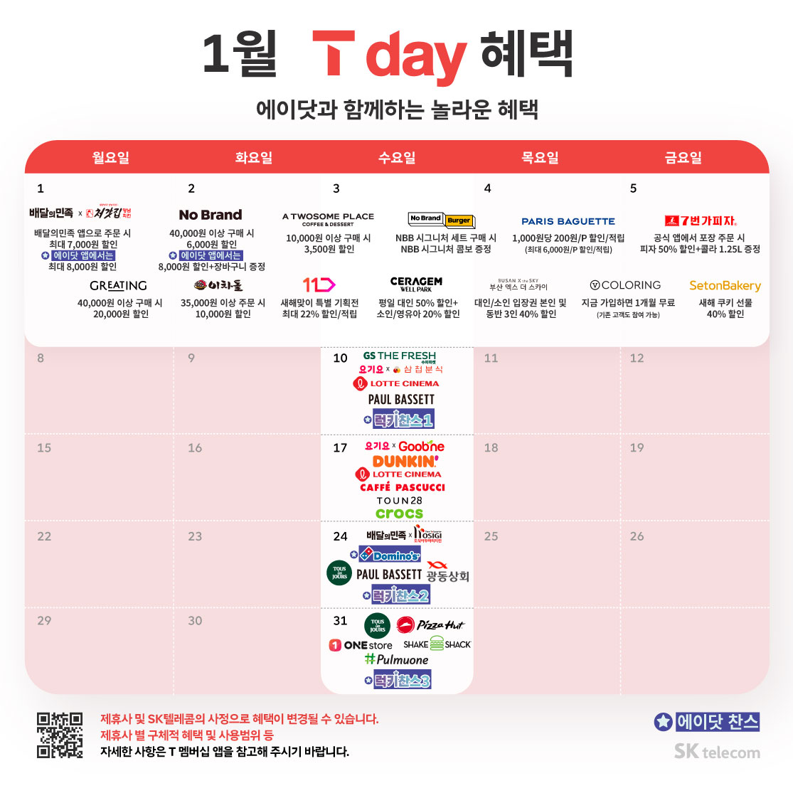 ♥ 1월 T day 혜택 ♥