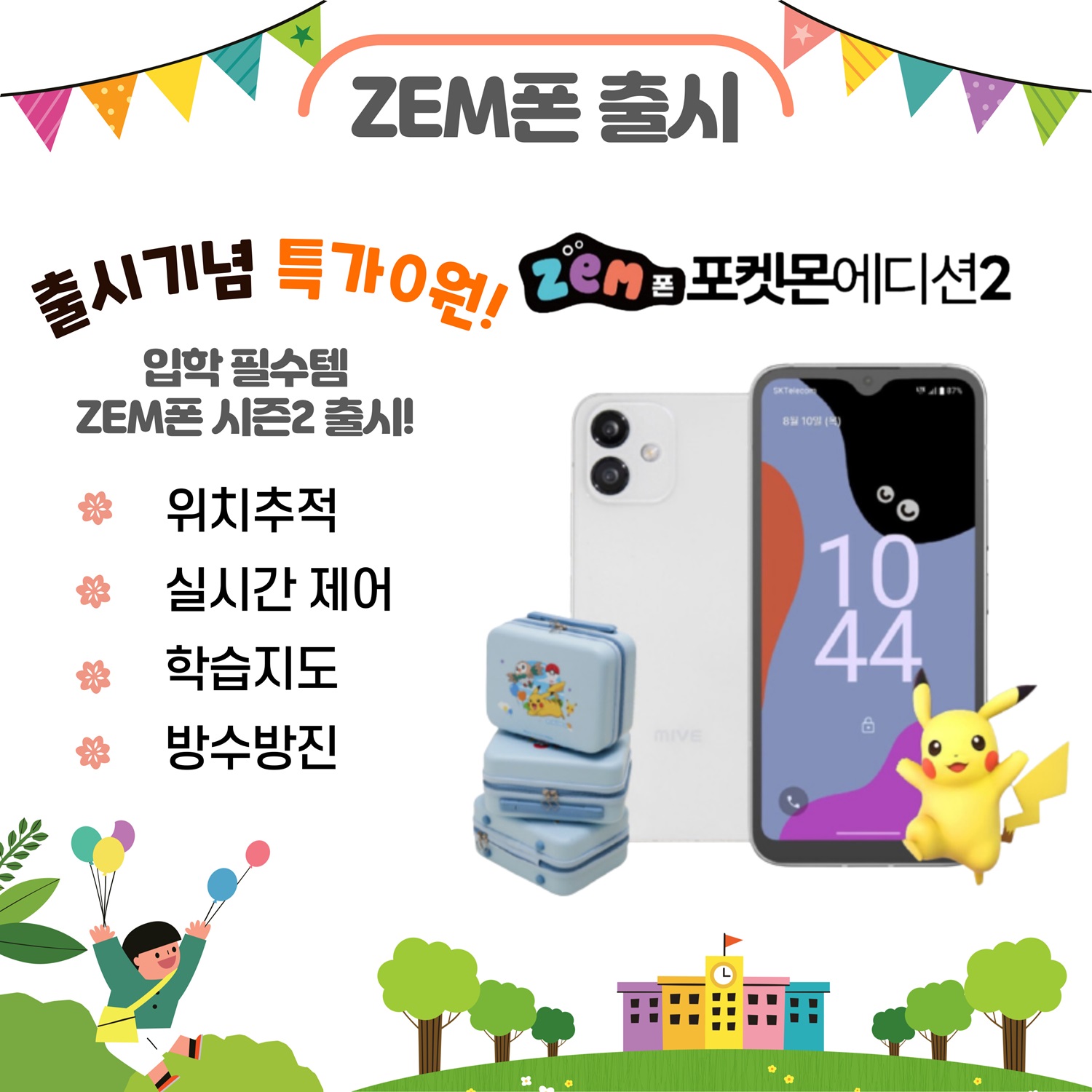 ZEM폰 시즌2 출시기념 특판0원!!!