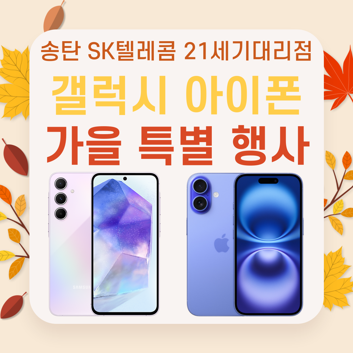 쌀쌀한 가을을 따뜻하게 해드릴 송탄 21세기대리점 가을 이벤트🍁