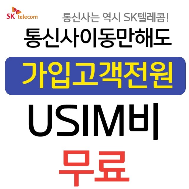EVENT SK텔레콤 통신사이동 프로모션 - SK텔레콤 위례직영점
