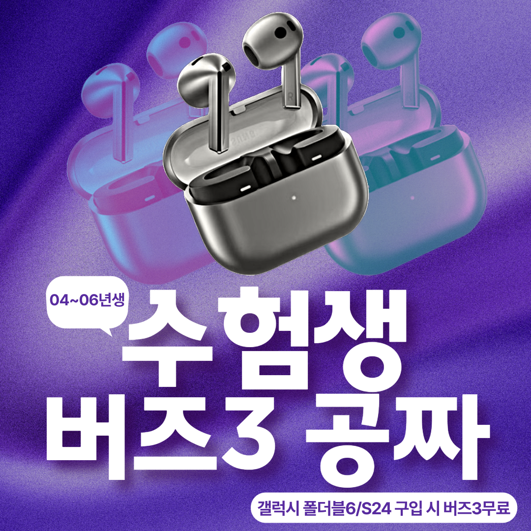 수험생 갤럭시 구입 시 버즈3 무료 증정♥