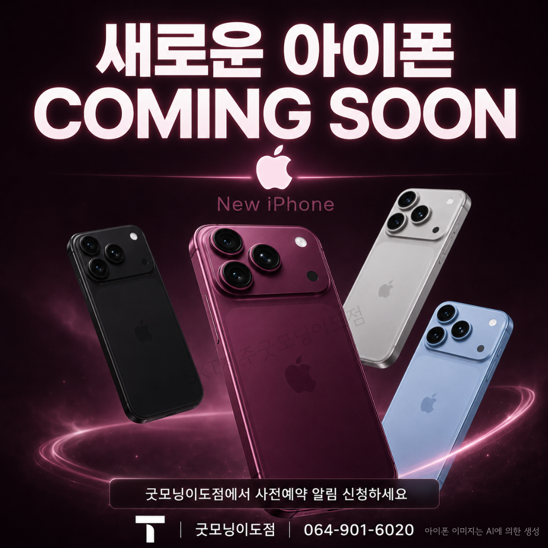 새로운 iPhone, Coming Soon! 사전예약 알림 신청하세요~