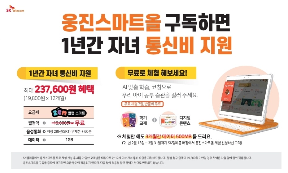 SK텔레콤에서 웅진스마트올을 구독하세요