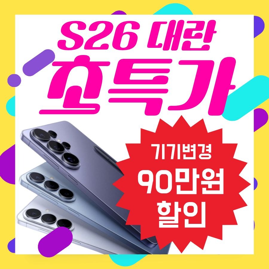 ★갤럭시s26 기기변경 특가할인!!!